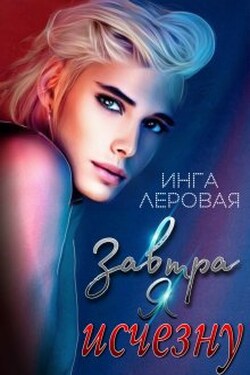 Завтра я исчезну - Инга Леровая