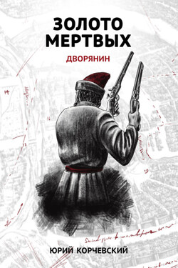 Золото мертвых. Дворянин - Юрий Корчевский
