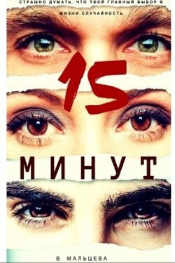 15 минут - Виктория Мальцева