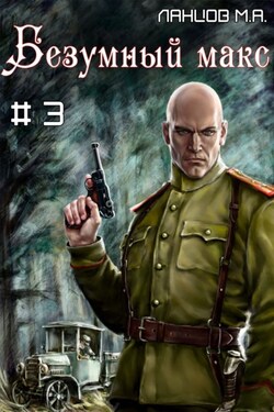 Безумный Макс. Том 3. Полковник Империи - Михаил Ланцов