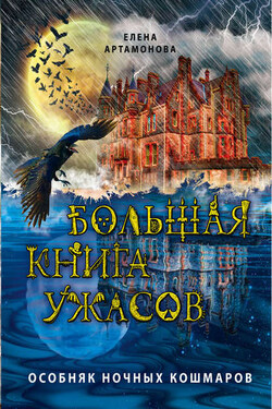 Большая книга ужасов. Особняк ночных кошмаров (сборник) - Елена Артамонова