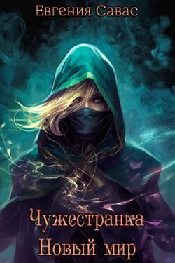 Чужестранка. Новый мир - Евгения Савас (Птица Энн)