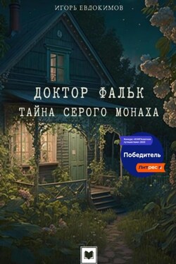 Доктор Фальк. Тайна серого монаха - Игорь Евдокимов