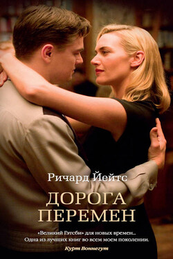 Дорога перемен - Ричард Йейтс