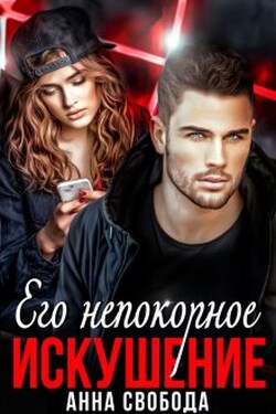 Его непокорное искушение - Анна Свобода
