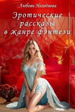Эротические рассказы в жанре фэнтези - Любовь Негодяева