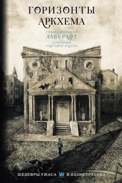 Горизонты Аркхема - Говард Лавкрафт