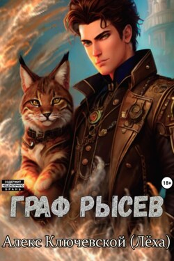 Граф Рысев - Алекс Ключевской (Лёха)
