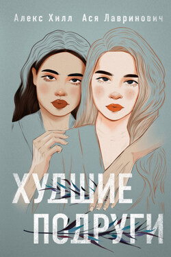 Худшие подруги - Ася Лавринович