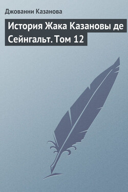 История Жака Казановы де Сейнгальт. Том 12 - Джованни Казанова