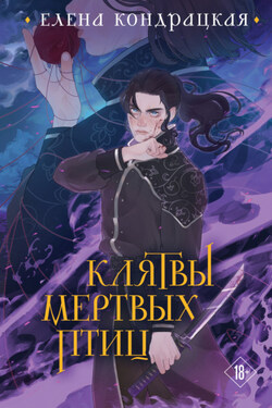 Клятвы мертвых птиц - Елена Кондрацкая
