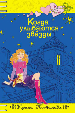 Когда улыбаются звезды - Ирина Молчанова
