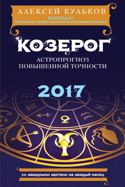 Козерог. 2017. Астропрогноз повышенной точности со звездными картами на каждый месяц - Алексей Кульков