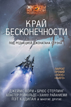 Край бесконечности (сборник) - Аластер Рейнольдс