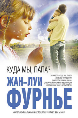 Куда мы, папа? (сборник) - Жан-Луи Фурнье