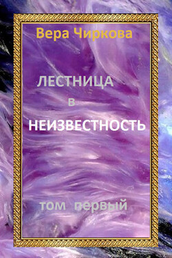 Лестница в неизвестность. Том первый - Вера Чиркова