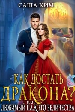 Любимый паж Его Величества или Как достать дракона? - Саша Ким
