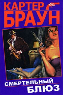 Мечта о смерти - Картер Браун