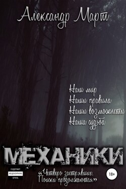 Механики. Четверо застрявших. Поиски продолжаются - Александр Март
