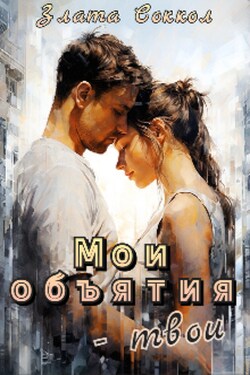 Мои объятия - твои - Злата Соккол