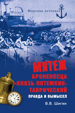 Мятеж броненосца «Князь Потемкин-Таврический». Правда и вымысел - Владимир Шигин