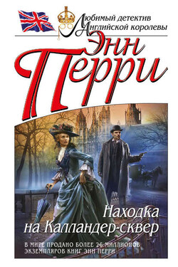 Находка на Калландер-сквер - Энн Перри