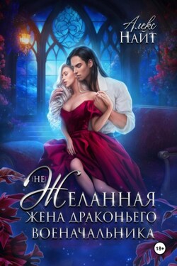 (Не)желанная жена драконьего военачальника - Алекс Найт