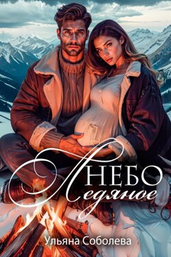 Небо ледяное - Ульяна Соболева