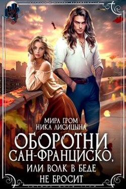 Оборотни Сан-Франциско, или Волк в беде не бросит - Ника Лисицына