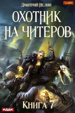 Охотник на читеров. Книга 7. Путь Спящих - ИДДК