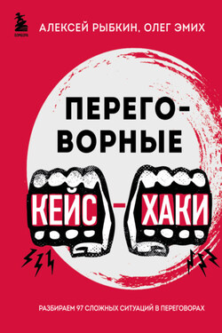 Переговорные кейс-хаки. Разбираем 97 сложных ситуаций в переговорах - Олег Константинович Эмих