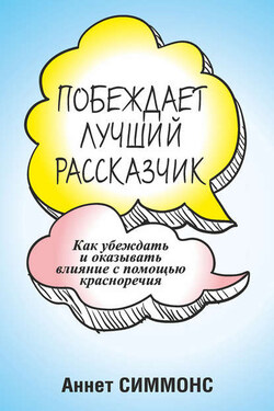 Побеждает лучший рассказчик - Аннет Симмонс
