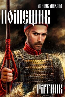 Помещик. Том 3. Ратник - Михаил Ланцов