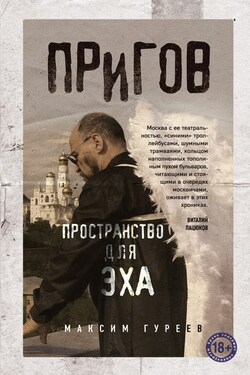 Пригов. Пространство для эха - Максим Гуреев