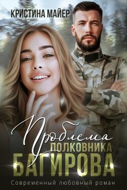 Проблема полковника Багирова - Кристина Майер