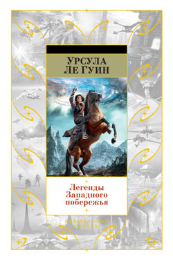 Проклятый дар. Голоса. Прозрение - Урсула Ле Гуин
