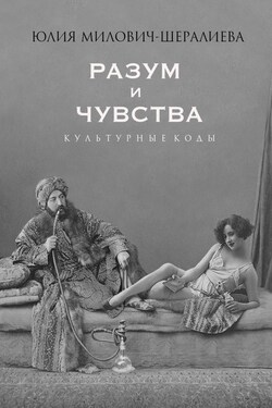 Разум и чувства. Культурные коды - Юлия Милович-Шералиева