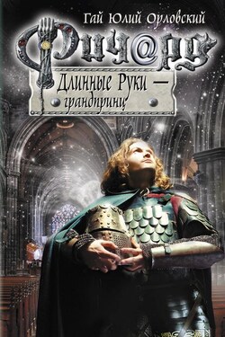 Ричард Длинные Руки – грандпринц - Гай Орловский