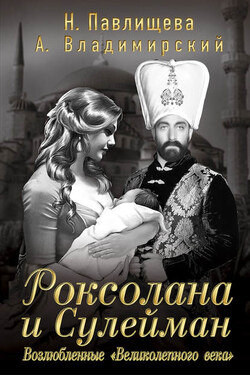 Роксолана и Сулейман. Возлюбленные «Великолепного века» (сборник) - Наталья Павловна Павлищева