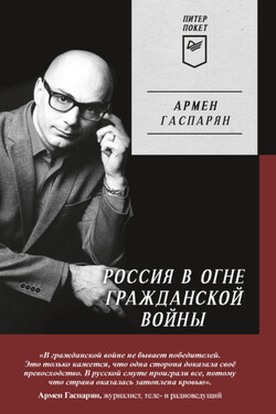 Россия в огне Гражданской войны - Армен Гаспарян