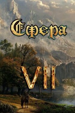 Сфера Vll: Арена Видящих - Александр Светлый