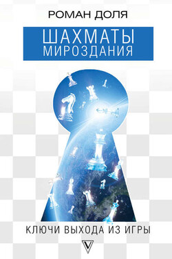 Шахматы мироздания. Ключи выхода из игры - Роман Доля