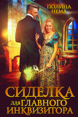 Сиделка для главного инквизитора - Полина Нема