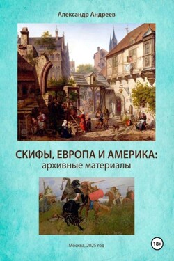 Скифы, Европа и Америка: архивные материалы - Александр Андреев