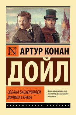 Собака Баскервилей. Долина Страха - Артур Конан Дойл