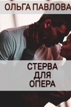 Стерва Для Опера - Ольга Павлова