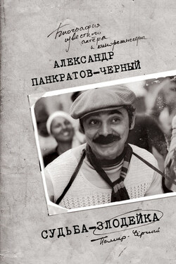 Судьба-злодейка - Александр Панкратов-Чёрный