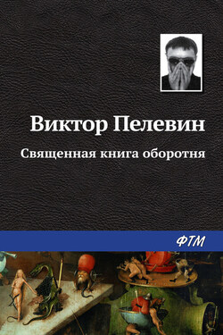 Священная книга оборотня - Виктор Пелевин