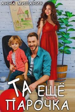 Та еще парочка - Анна Миланик