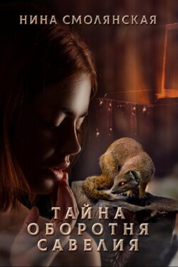 Тайна оборотня Савелия - Нина Смолянская